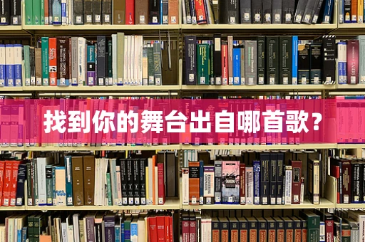 找到你的舞台出自哪首歌？
