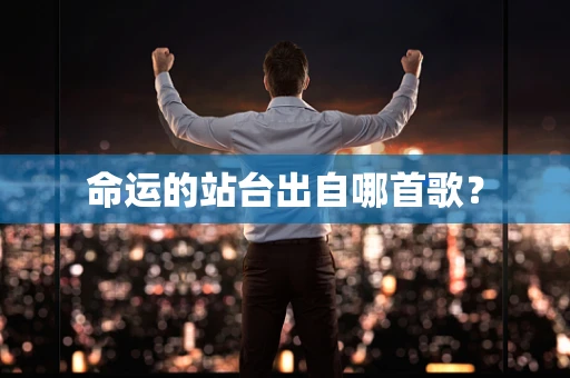 命运的站台出自哪首歌？