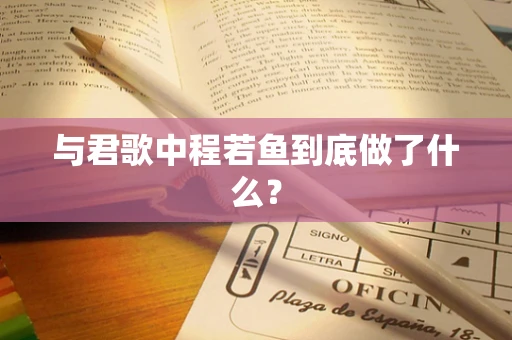 与君歌中程若鱼到底做了什么？