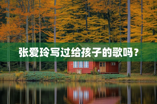 张爱玲写过给孩子的歌吗？
