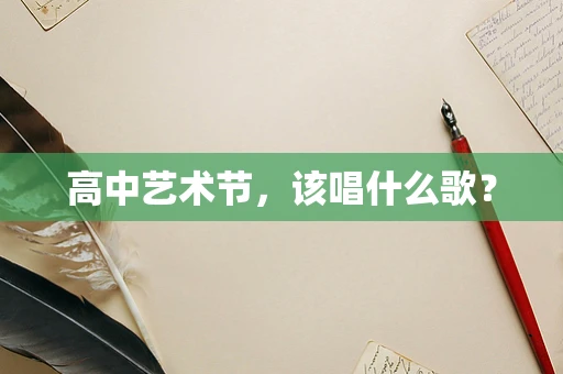 高中艺术节，该唱什么歌？