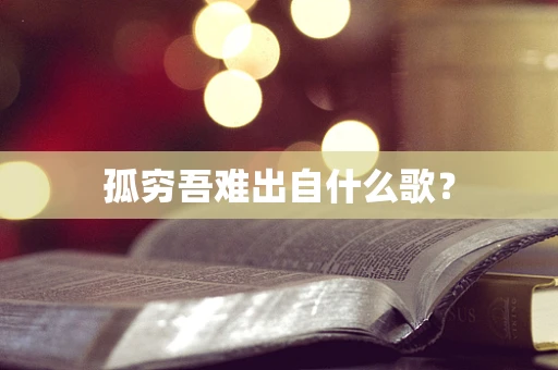 孤穷吾难出自什么歌？