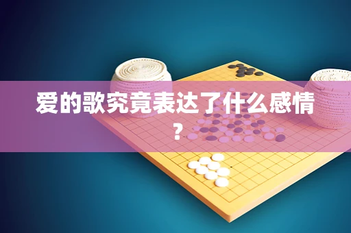 爱的歌究竟表达了什么感情？