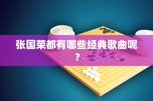 张国荣都有哪些经典歌曲呢？
