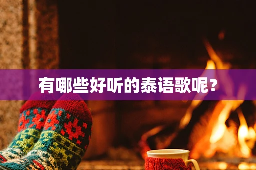 有哪些好听的泰语歌呢? 有哪些好听的泰语歌呢?