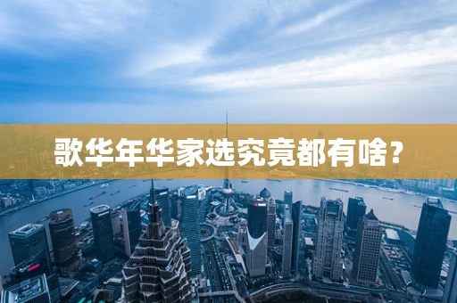 歌华年华家选究竟都有啥? 歌华年华家选究竟都有啥?