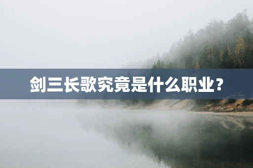 剑三长歌究竟是什么职业？