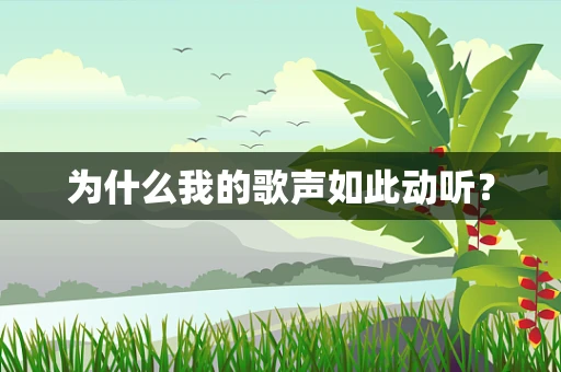为什么我的歌声如此动听？