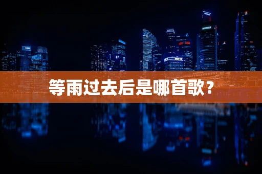 等雨过去后是哪首歌？