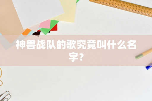 神兽战队的歌究竟叫什么名字？